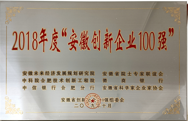 安徽創(chuàng)新企業(yè)100強