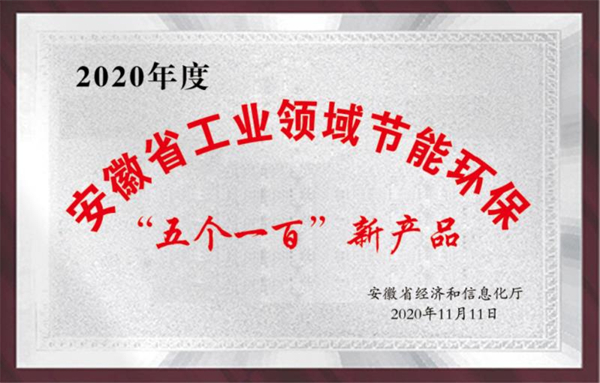 安徽省工業(yè)領域節(jié)能環(huán)?！拔鍌€一百”新產品